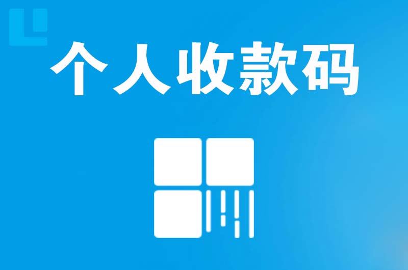 监利拉卡拉个人收款码