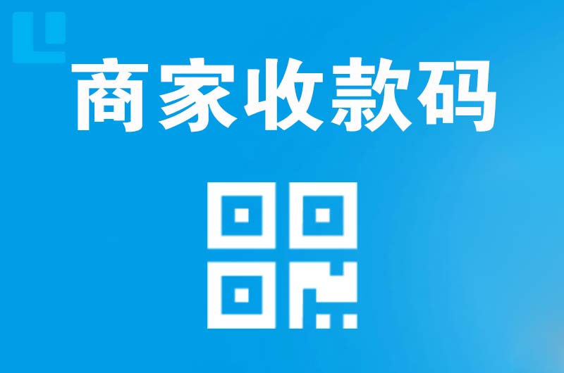 监利拉卡拉商家收款码