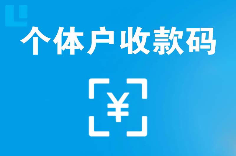 监利拉卡拉个体户收款码