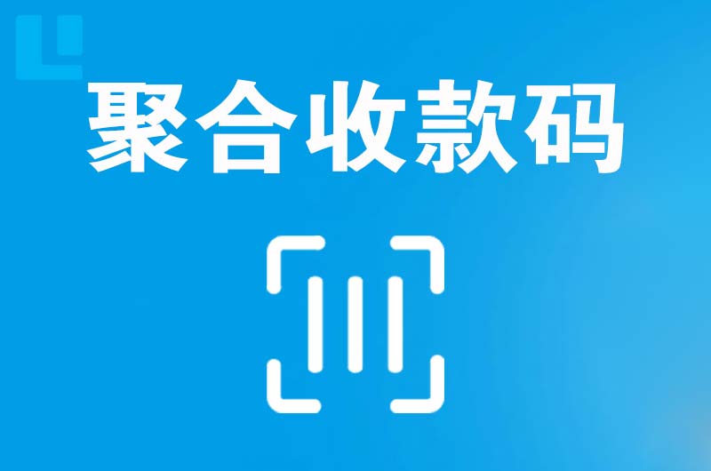 监利拉卡拉聚合收款码